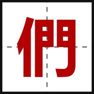 們