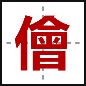 儈