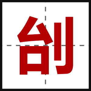 刣