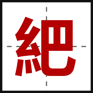 紦