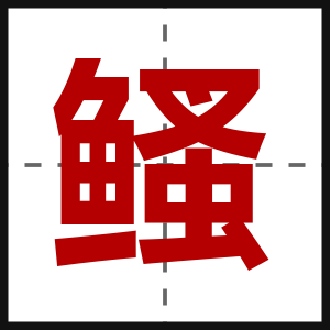 鳋