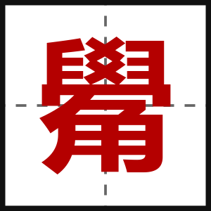 觷