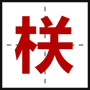 栚