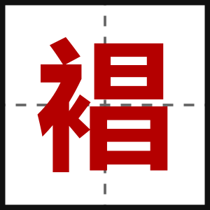 裮