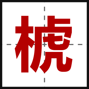 椃