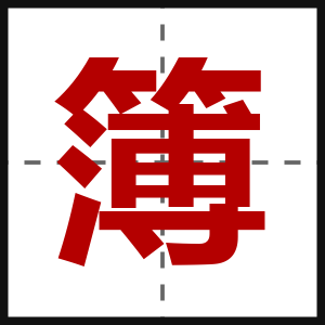簿