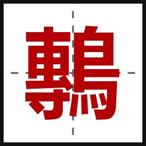 鷒