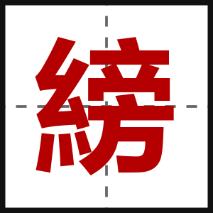 縍