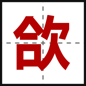 欱