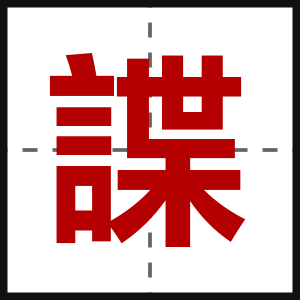 諜