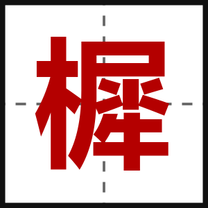 樨