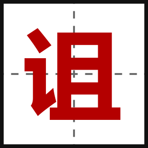 诅