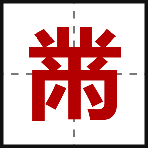黹