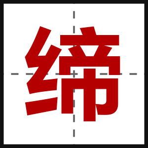 缔
