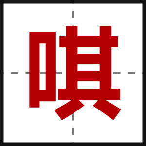 唭