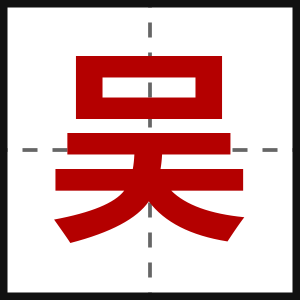 吴
