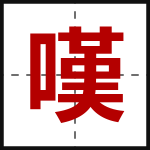 嘆
