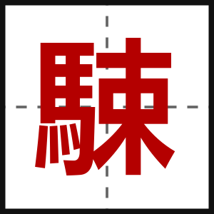 駷