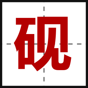 砚