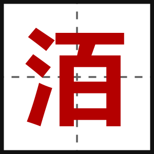 洦