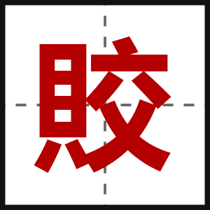 賋