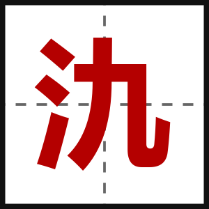 氿
