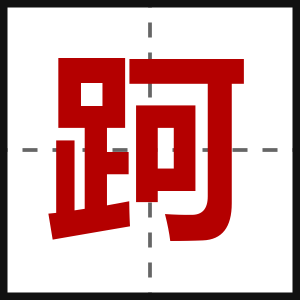 跒