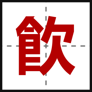 飮