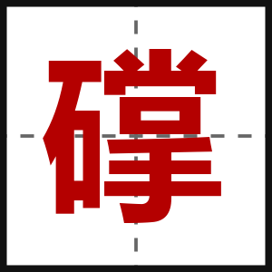 礃