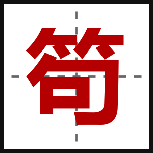 笱