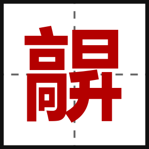 髜