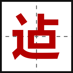 迠