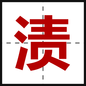 渍