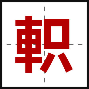 軹