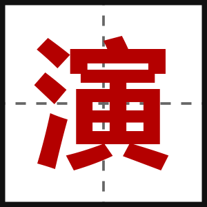 演
