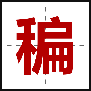 稨