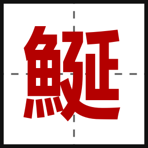 鯅