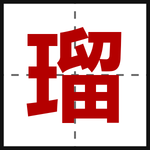 瑠