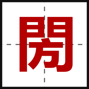 閍
