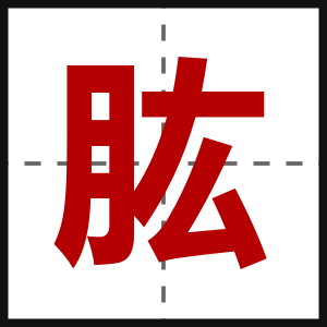肱