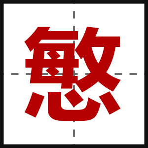 慜