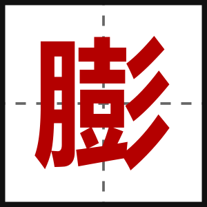 膨