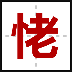 恅