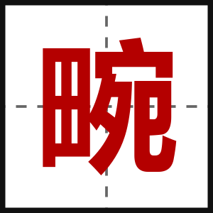 畹