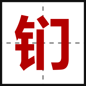 钔