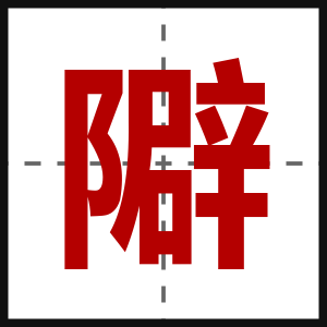 隦