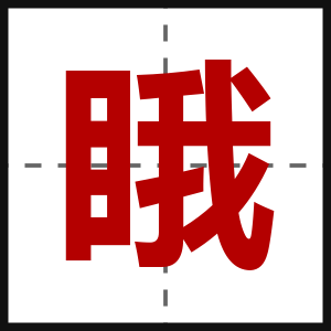 睋