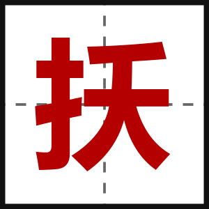 扷