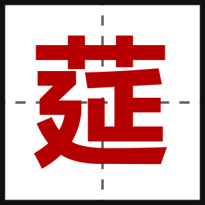 莚