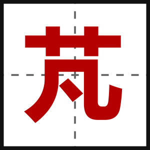 芃